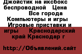 Джойстик на иксбокс 360 беспроводной › Цена ­ 2 200 - Все города Компьютеры и игры » Игровые приставки и игры   . Краснодарский край,Краснодар г.